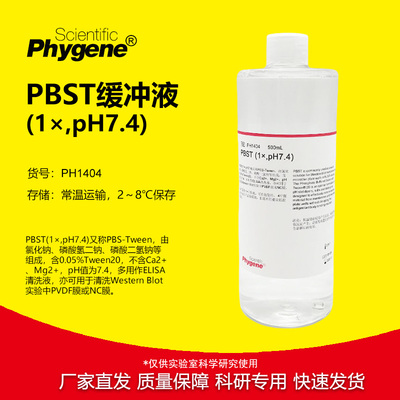 PBST(1×,pH7.4)磷酸缓冲液
