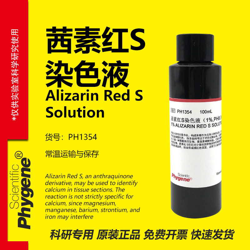 茜素红 茜素红S染色液 1% 0.2% 茜素红S粉剂 酸碱指示剂 PHYGENE