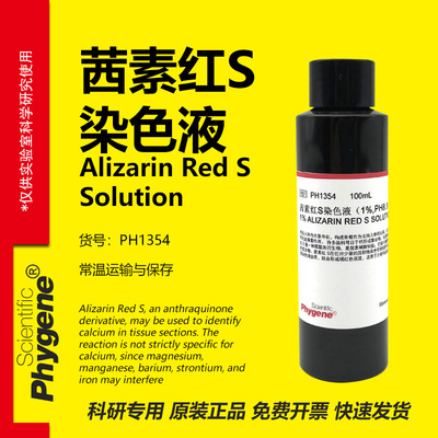 茜素红S染色液实验专用