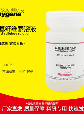 甲基纤维素溶液 2% 粘度 4000cps 细胞培养 无菌 500mL 实验试剂