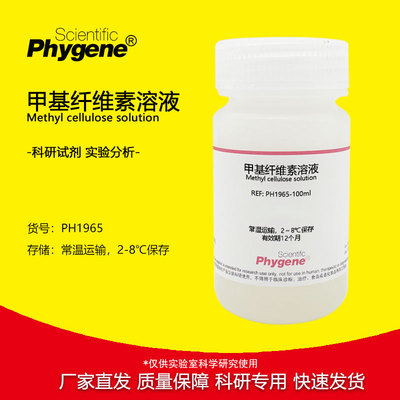 实验试剂甲基纤维素溶液细胞培养