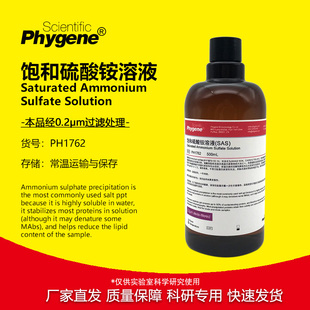 饱和硫酸铵溶液(SAS)  SAS溶液 500mL 实验专用 PH1762 PHYGENE