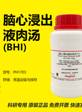 脑心浸出液肉汤(BHI) 浸出液 金黄色葡萄球菌检验 培养基 250g