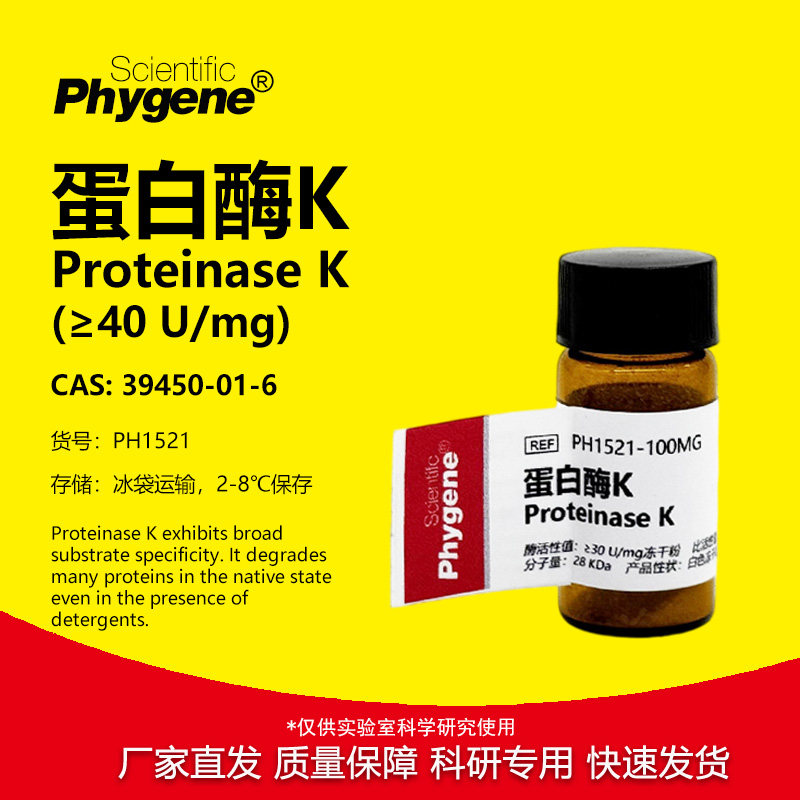 蛋白酶K Proteinase K 科研实验试剂 100mg [PH1521 PHYGENE]