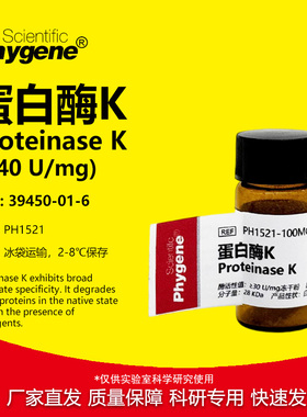 蛋白酶K Proteinase K 科研实验试剂 100mg [PH1521 PHYGENE]