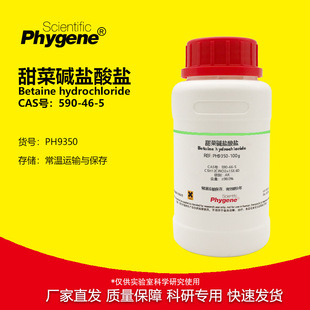 HCL PHYGENE AR分析纯 实验试剂 甜菜碱盐酸盐 590 Betaine