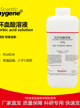 10%抗坏血酸溶液 水质总磷检测 100g/L 500mL [PLM034 PHYGENE]