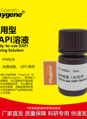 DAPI溶液 即用型 DAPI染色液 科研实验 10mL [PH0524 PHYGENE]