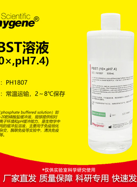 10×PBST缓冲液 pH7.4 磷酸缓冲液 免疫组化 PH1807 PHYGENE