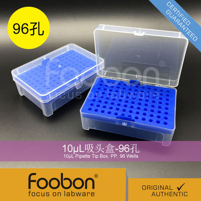 Foobon 10uL吸头盒 枪头盒 吸嘴盒 Tip头盒 96孔 #FB2001