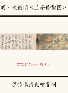 1:1明文征X明《兰亭修禊图》文征明精品山水画国画宣纸高清复制