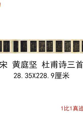 黄庭坚杜甫诗三首郁孤台s法帖复古行草书法字画拓本微喷仿古复制