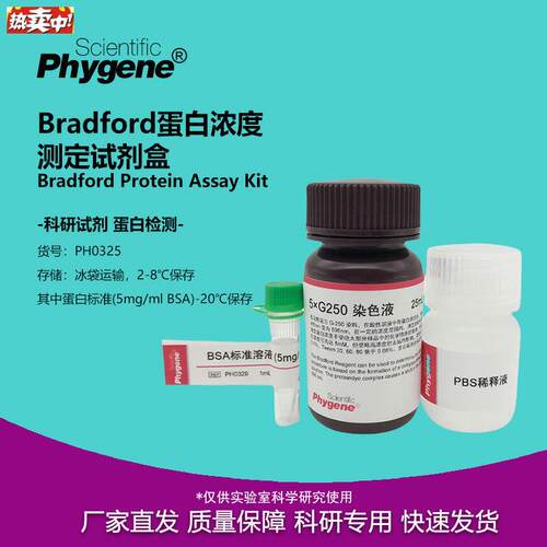 Bradmford蛋白浓度测定试剂盒考马斯法蛋白定量PH0325PHYGENE