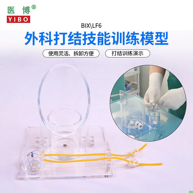 医博BIX-LF6外科打结技能训练模型 手术血管缝合打结训练教学模型