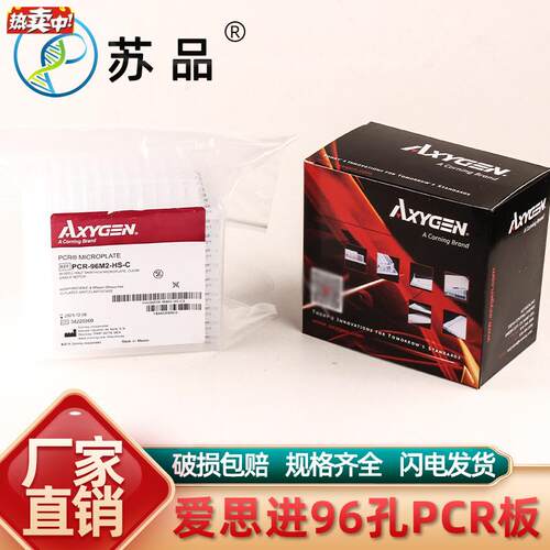 爱思进AXYGEN0.2ML透明h半裙边96孔PCR板PCR-96M2-HS-C