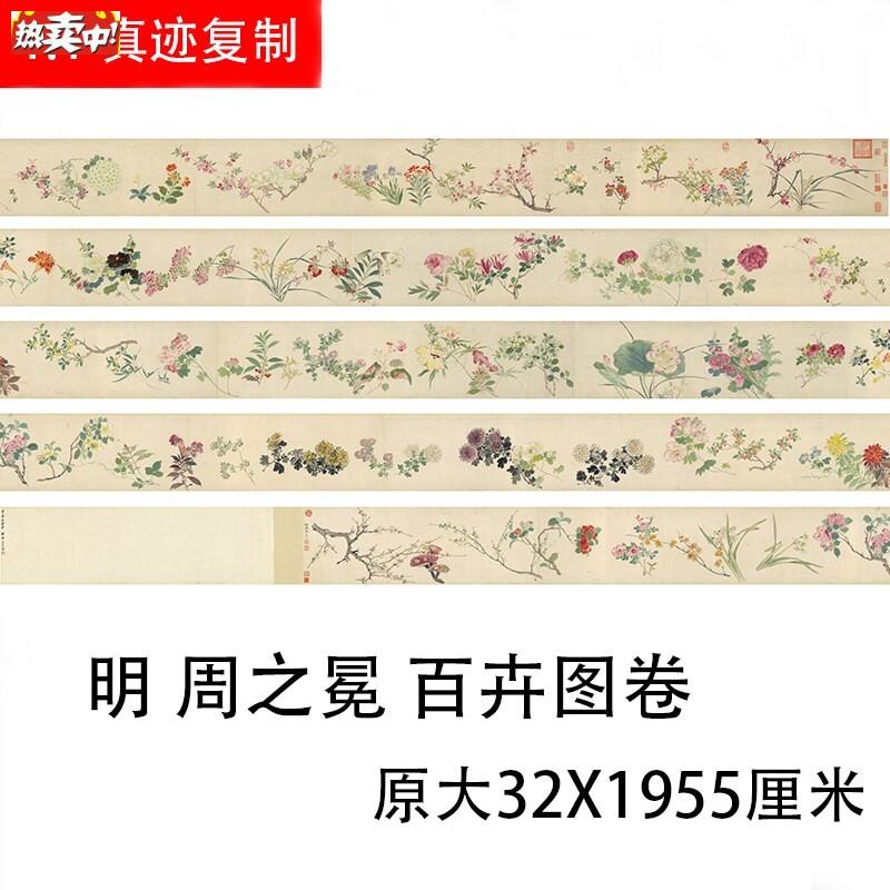 明周之冕百卉图艺术微喷复制画原大高清宣纸画国画花鸟E水墨装饰