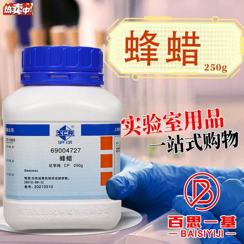 国药科密欧蜂蜡白蜂蜡黄蜂蜡沪试AR分析纯CpP化学纯BR生物化学试