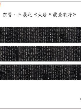 东晋王羲之大唐三藏圣教U序高清复制宣纸微喷毛笔书法字帖画心