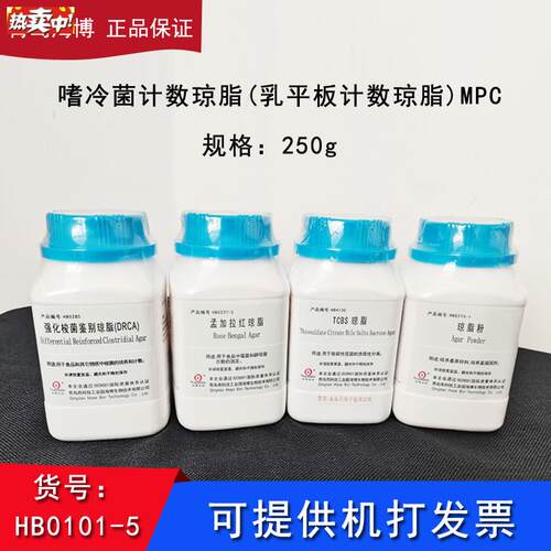 海博HB0101-5嗜冷菌计数琼脂(乳y平板计数琼脂)培养基嗜冷菌落总