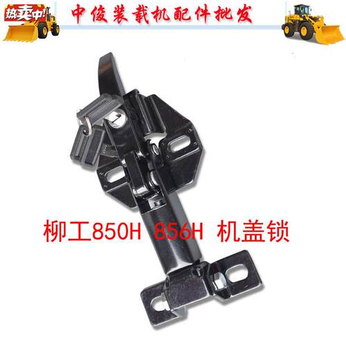 柳工装载机堆高v机配件850H856H门锁碰锁引擎机罩锁引擎机盖锁