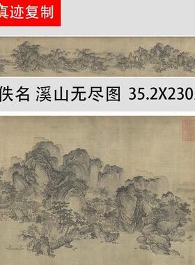 .金佚名溪山无尽图古代山水画长卷微喷复制f学习临摹画稿范本