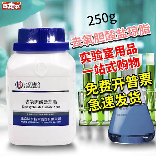 去氧胆酸盐琼脂培养基(DC)脱h氧胆酸盐250g杭州微生物北京陆桥