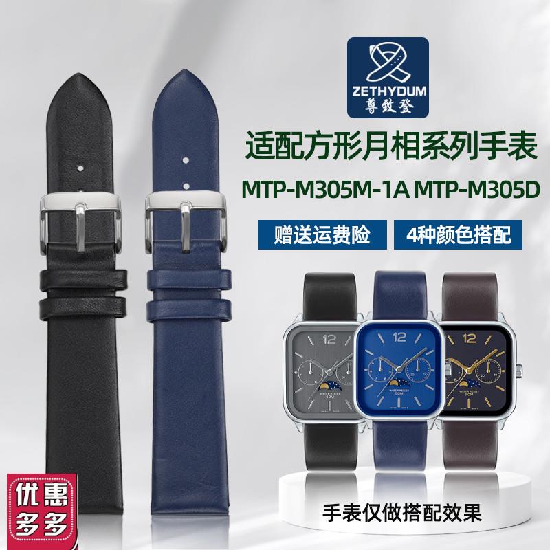 尊致登适配CASIO卡西欧方形t月相MTP-M305D/M/L系列薄款真皮手表