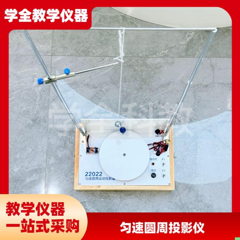 匀速圆周运动投影器22022初高中物理实验科学实验教学仪厂家直销