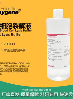 红细胞裂解液ACK/RBC裂解液100mL/500mL[PH041K1PHYGENE]