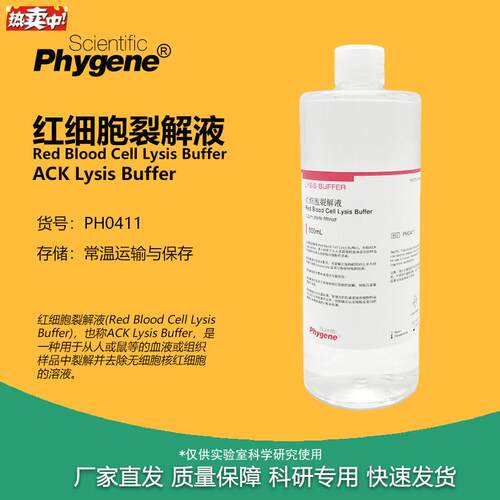 红细胞裂解液ACK/RBC裂解液100mL/500mL[PH041K1PHYGENE]