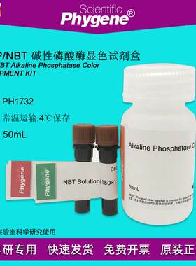 BCIP/NBT碱性f磷酸酶显色试剂盒科研实验[PH1732PHYGENE]