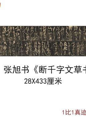 张旭书断千字文草j书原刻民国拓本古代字画碑帖真迹微喷复制品装
