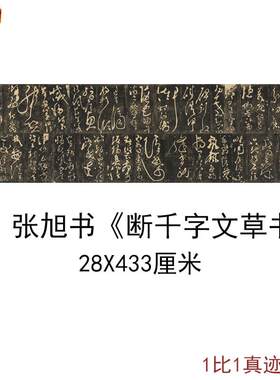 张旭书断千字文草j书原刻民国拓本古代字画碑帖真迹微喷复制品装