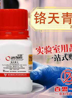 国药天津化试麦克林铬天青S指示剂Ind沃凯AR分Y析纯实验室化学试