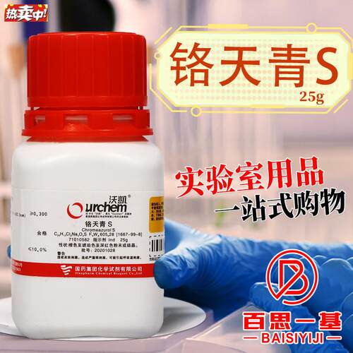 国药天津化试麦克林铬天青S指示剂Ind沃凯AR分Y析纯实验室化学试
