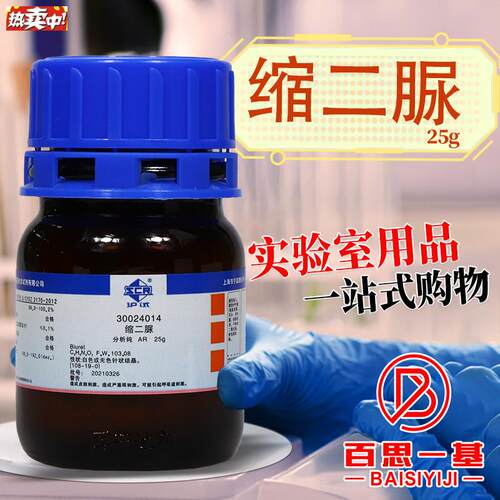 国药缩二脲uAR分析纯沪试化学实验试剂25g克CAS编号108-19-0