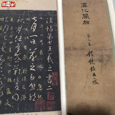 宋拓淳化阁帖第七卷王羲之书法墨迹高清微u喷复制长卷二王法帖