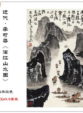 近代李可染漓江山水图宣纸微喷高清复G制客厅玄关装饰画临摹范本