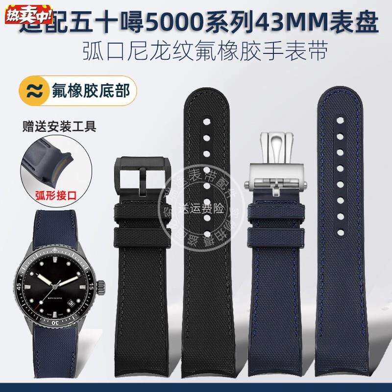 瑞途适配宝珀五十50寻5000系列43MMV弧口尼龙纹氟橡胶手表带男23
