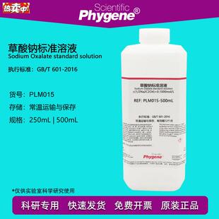 草酸钠标准溶液化学需氧量COD分析滴定检测实l验PLM015PHYGENE