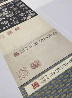 1:1石鼓文日藏宋拓中权本高清微喷复制品篆书字帖书法A挂画装饰画