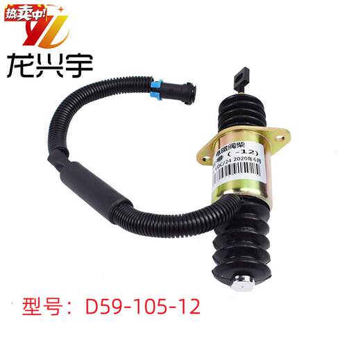 装载机配件厦工上柴D6114断油电磁阀熄火G电磁阀D59-105-12