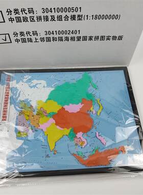 中国陆上邻国和隔海相望国家拼图实物版 新课标地理 1:1800 0000