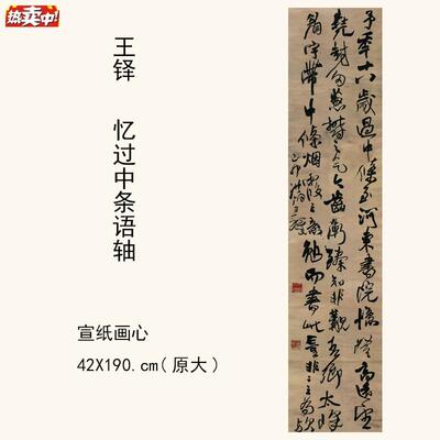 1:1王铎K《忆过中条语轴》书法字帖仿古字画宣纸高清复制42X190cm
