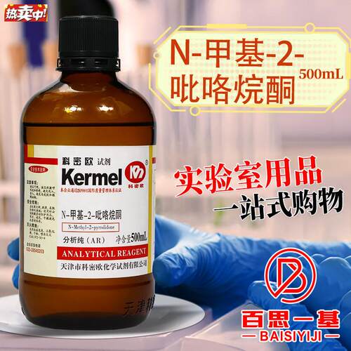 科密欧国药麦克林1甲基2吡咯烷酮N甲基2吡i咯烷酮NMP分析纯AR试剂