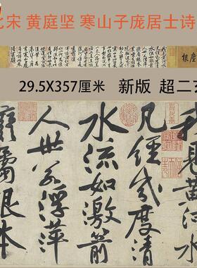 黄庭坚寒山子庞居士诗帖绢布宣纸微喷古s代名人书法字帖学习临摹