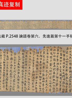 敦煌遗书论语卷第六先进篇第十一手稿残卷书法字.帖微喷复制品