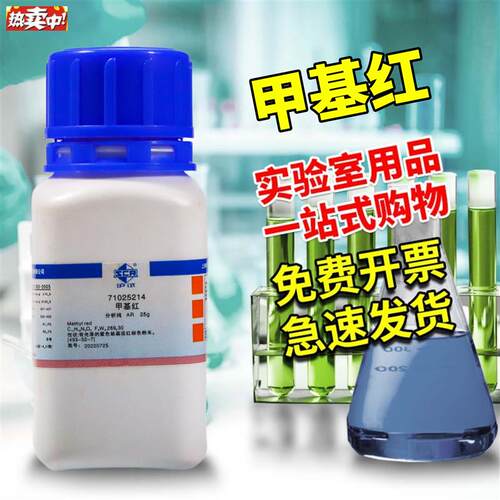 国药西陇科Y学科密欧甲基红AR分析纯IND指示剂25克沪试化学试剂