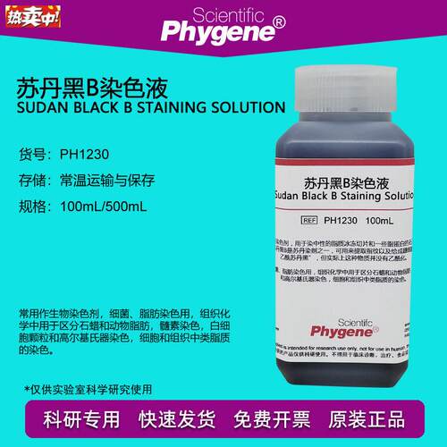 苏丹黑B染色f液脂肪染色剂100mL/500mL[PH1230PHYGENE]