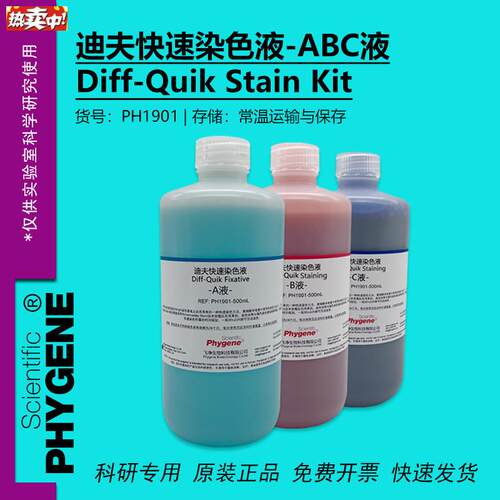 迪夫快速染色液淡染迪夫ABC液细胞涂c片染色Diff-Quik一套3瓶